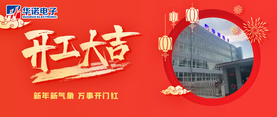 鶴壁華諾煤檢儀器丨2025年開工大吉，共赴新程！